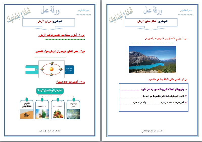 نموذج أوراق عمل ماده اجتماعيات درس اشكال سطح الارض الصف الرابع الابتدائي