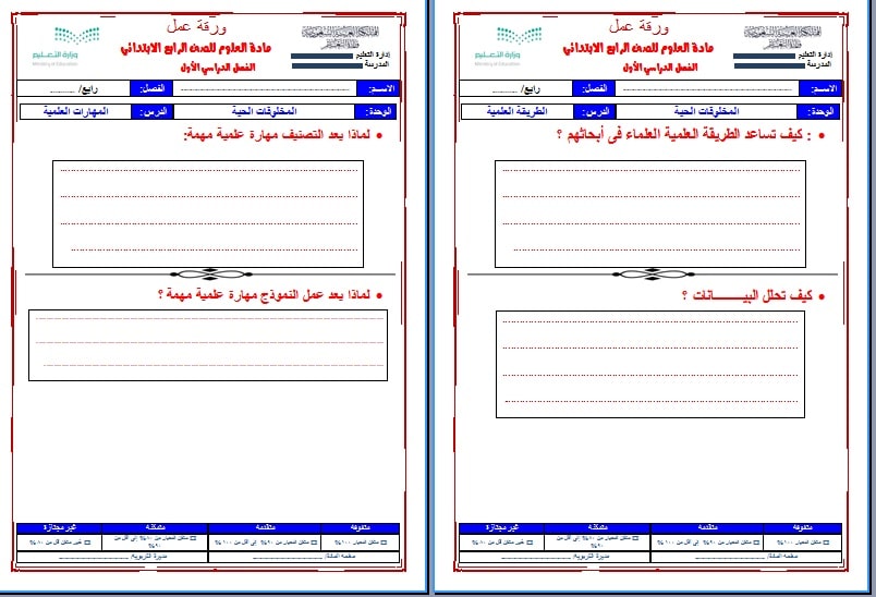 نموذج اوراق عمل ماده العلوم الصف الرابع الابتدائي فصل أول