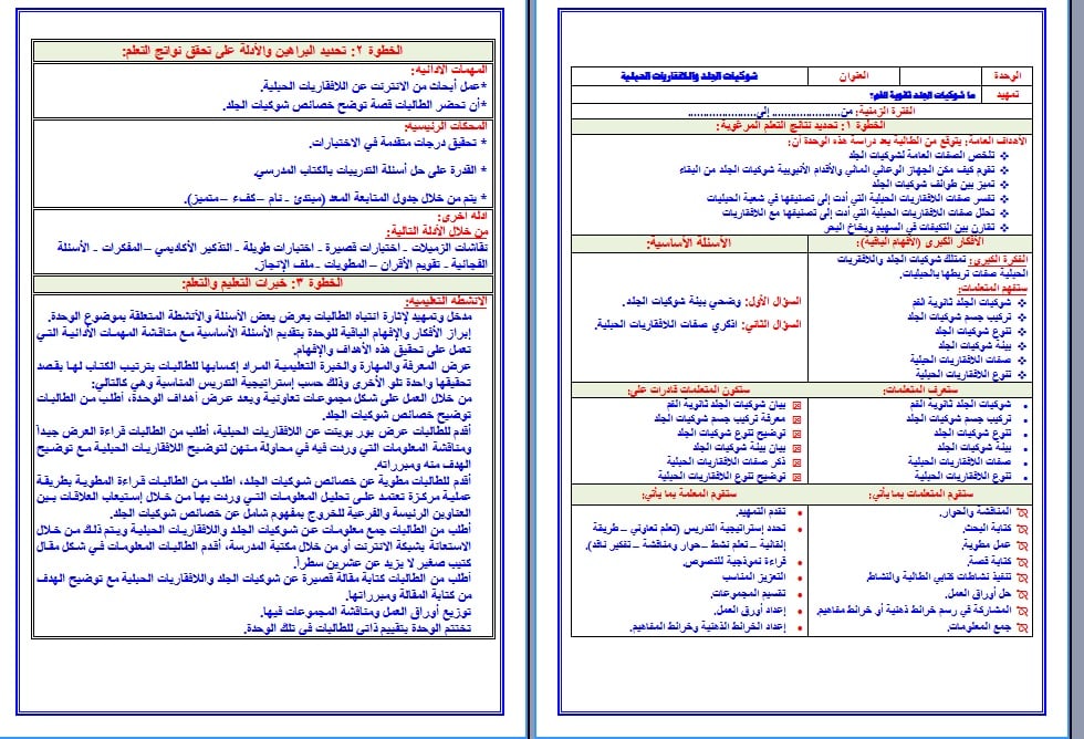 نموذج تحضير مادة الأحياء (2-1) ثاني ثانوي مسارات