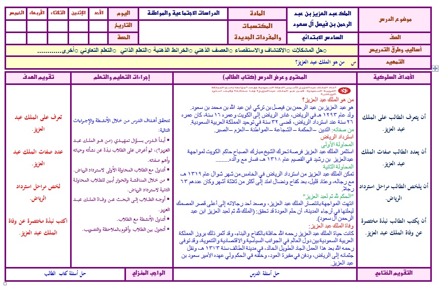 نموذج تحضير ماده اجتماعيات درس الملك عبدالعزيز للصف السادس الابتدائي