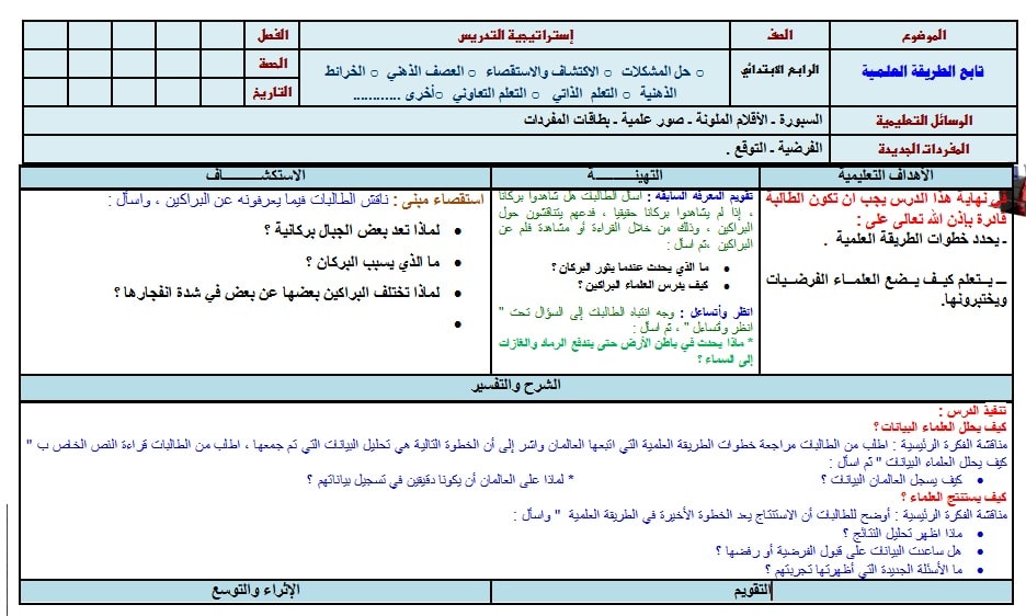 نموذج تحضير ماده العلوم الصف الرابع الابتدائي