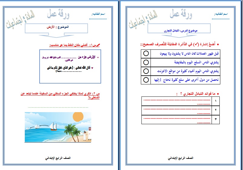 نموذج ماده اجتماعيات ورق عمل درس الارض للصف الرابع الابتدائي