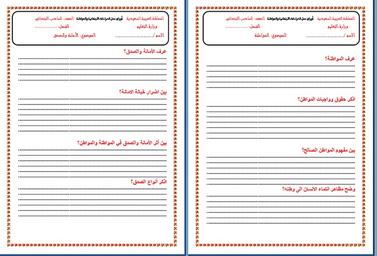 نموذج ماده اجتماعيات ورق عمل درس المواطنة للصف السادس الابتدائي