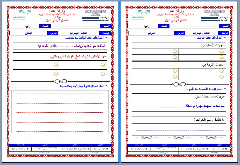 نموذج ورق عمل ماده اجتماعيات للصف الرابع الابتدائي