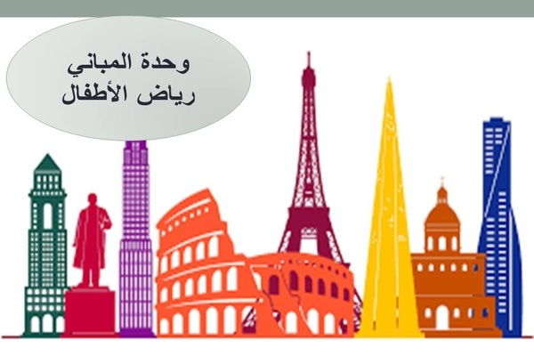 تحضير الاستمارة لمفهوم كيف تبني المباني وحدة المباني رياض أطفال