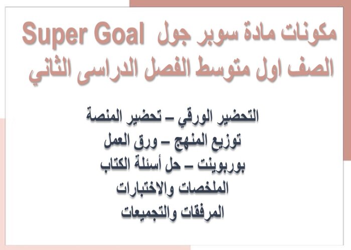 ورق عمل SUPER GOAL 2 الصف الأول المتوسط الفصل الثاني