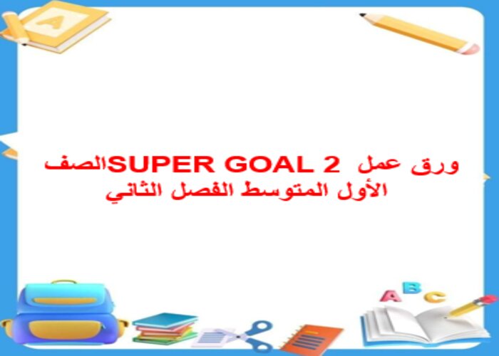 ورق عمل SUPER GOAL 2 الصف الأول المتوسط الفصل الثاني