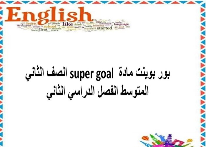 ورق عمل SUPER GOAL 4 الصف الثاني المتوسط الفصل الثاني