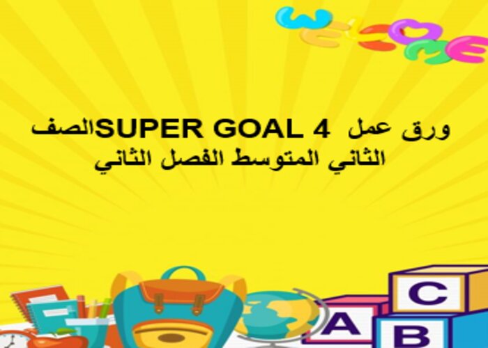 ورق عمل SUPER GOAL 4 الصف الثاني المتوسط الفصل الثاني