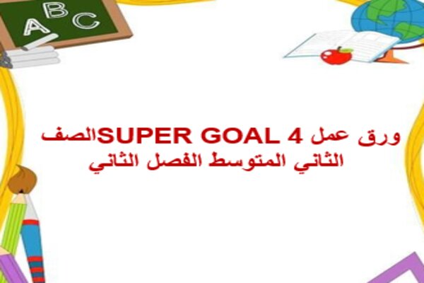 ورق عمل SUPER GOAL 4 الصف الثاني المتوسط الفصل الثاني