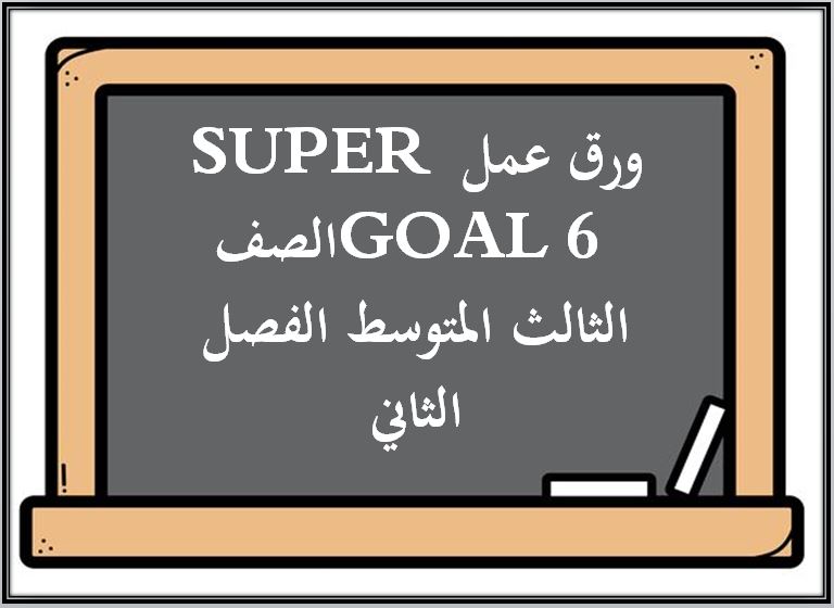 ورق عمل SUPER GOAL 6 الصف الثالث المتوسط الفصل الثاني