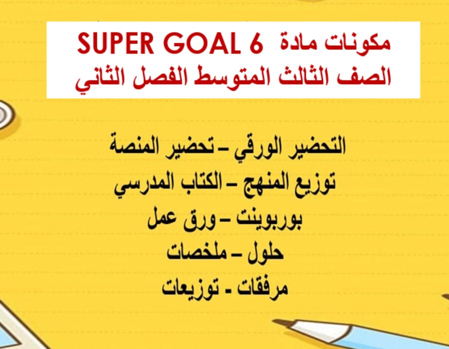 ورق عمل SUPER GOAL 6 الصف الثالث المتوسط الفصل الثاني