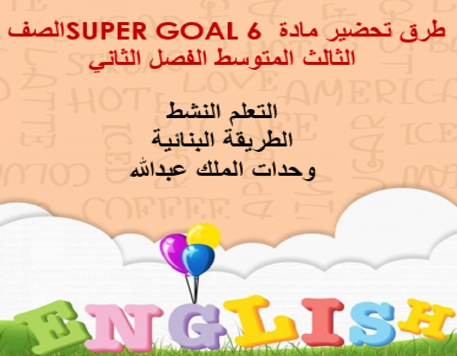 ورق عمل SUPER GOAL 6 الصف الثالث المتوسط الفصل الثاني
