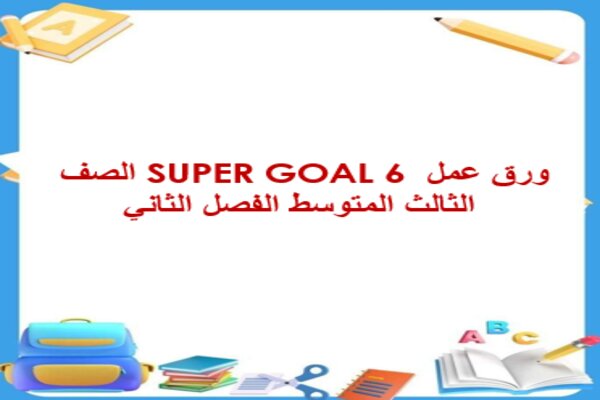 ورق عمل SUPER GOAL 6 الصف الثالث المتوسط الفصل الثاني