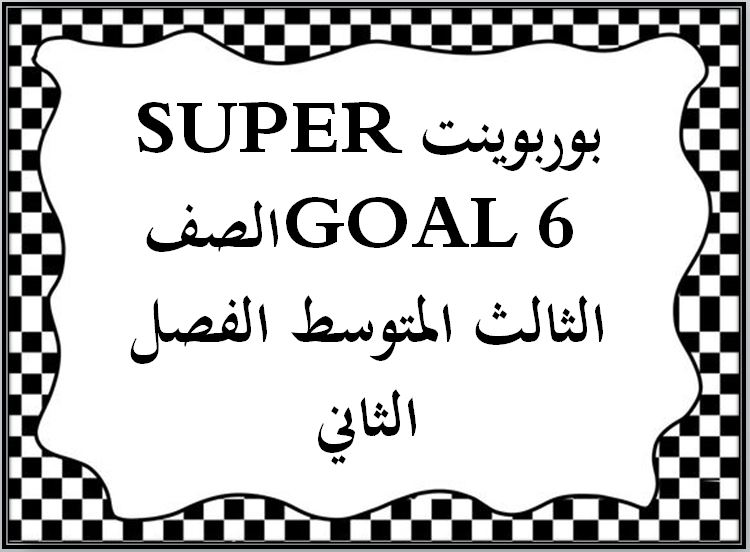 ورق عمل SUPER GOAL 6 الصف الثالث المتوسط الفصل الثاني