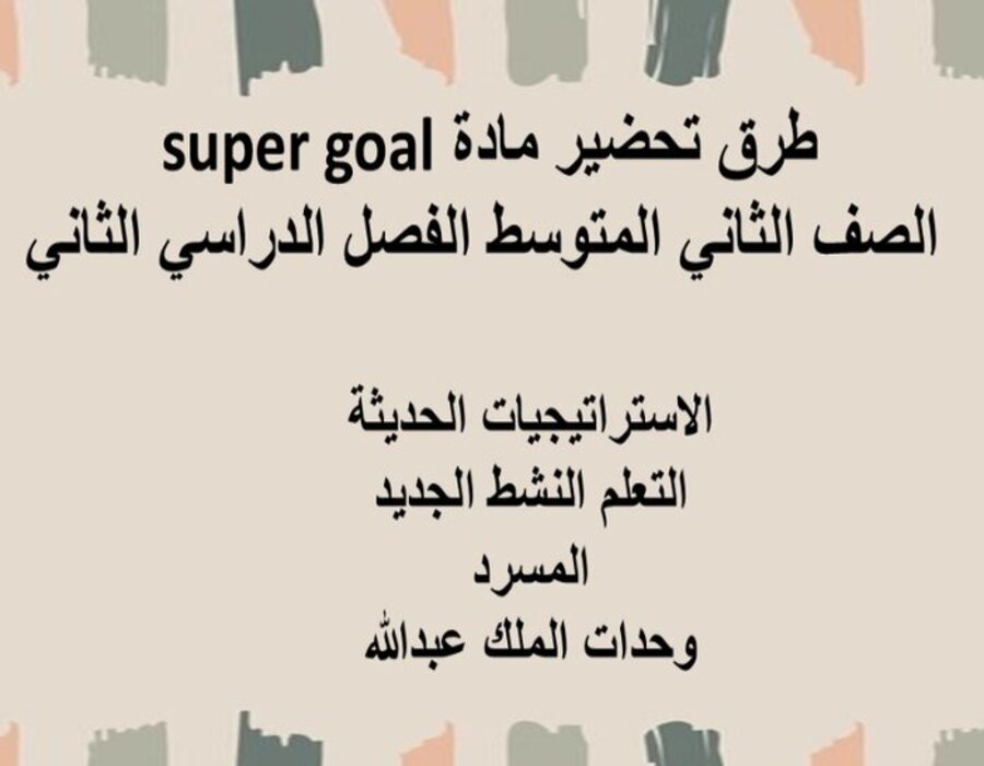 ورق عمل SUPER GOAL الصف الثاني المتوسط الفصل الثاني