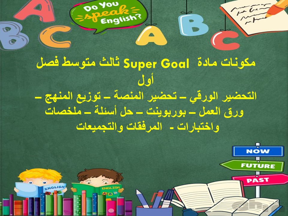ورق عمل Super Goal ثالث متوسط فصل أول