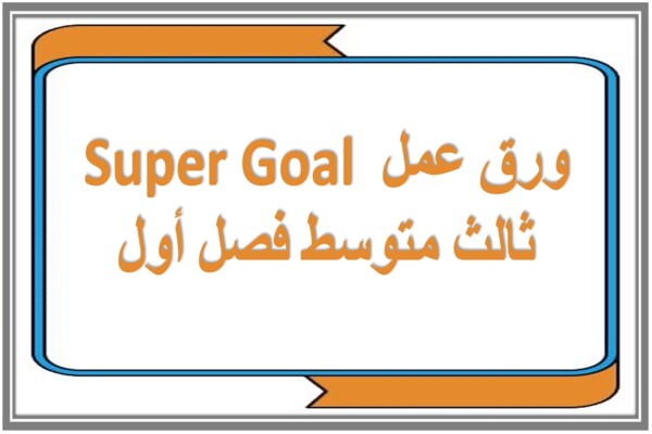 ورق عمل Super Goal ثالث متوسط فصل أول