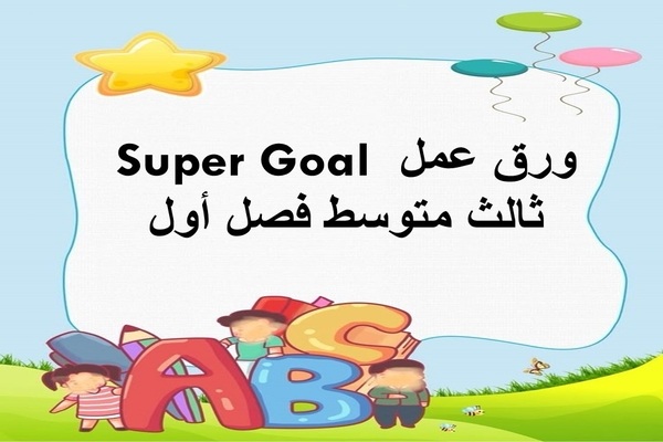 ورق عمل Super Goal ثالث متوسط فصل أول