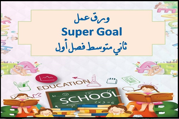 ورق عمل Super Goal ثاني متوسط فصل أول