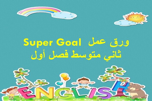 ورق عمل Super Goal ثاني متوسط فصل أول