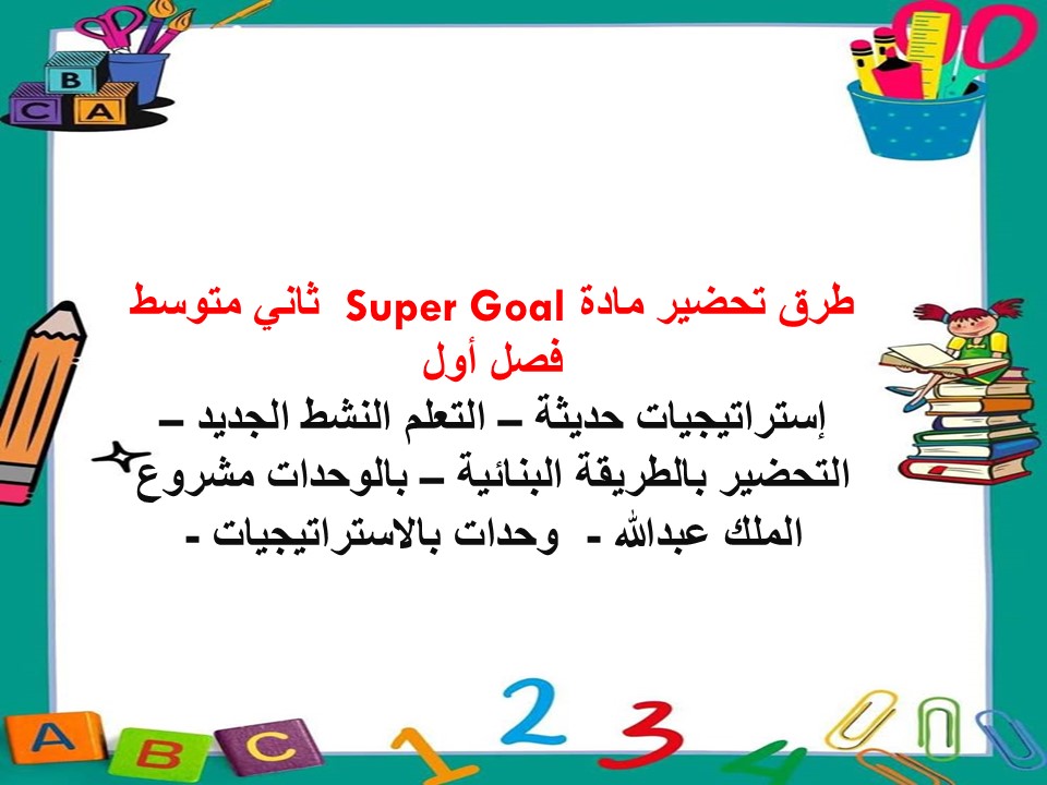 ورق عمل Super Goal ثاني متوسط فصل أول