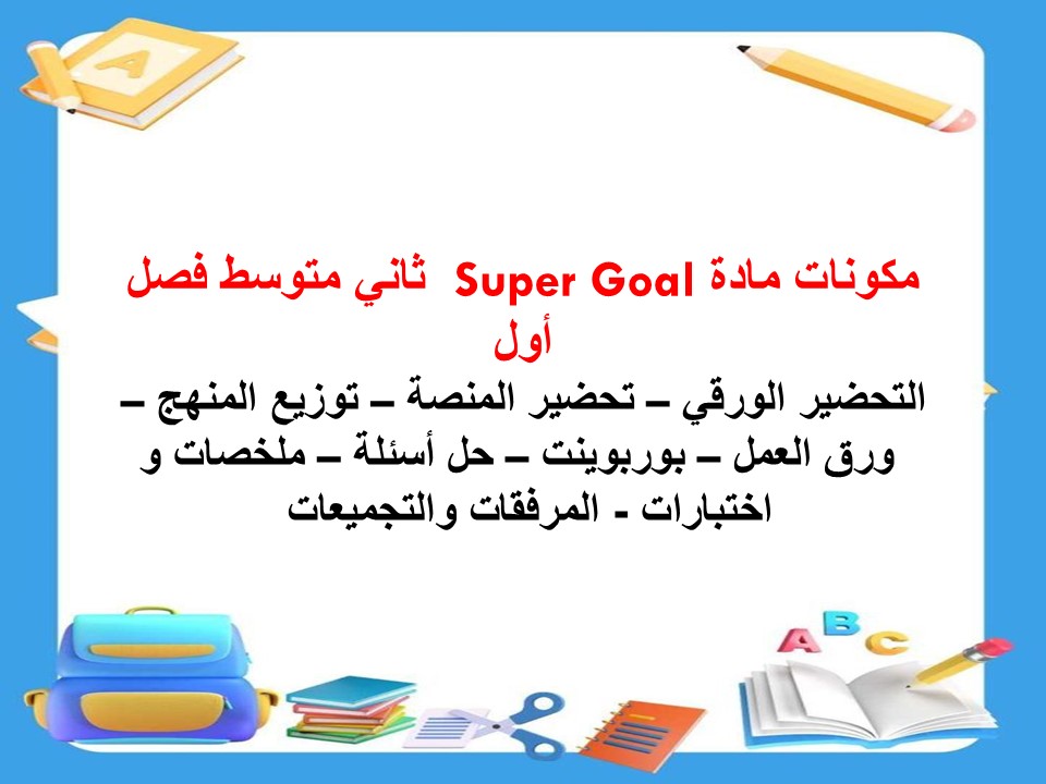 ورق عمل Super Goal ثاني متوسط فصل أول