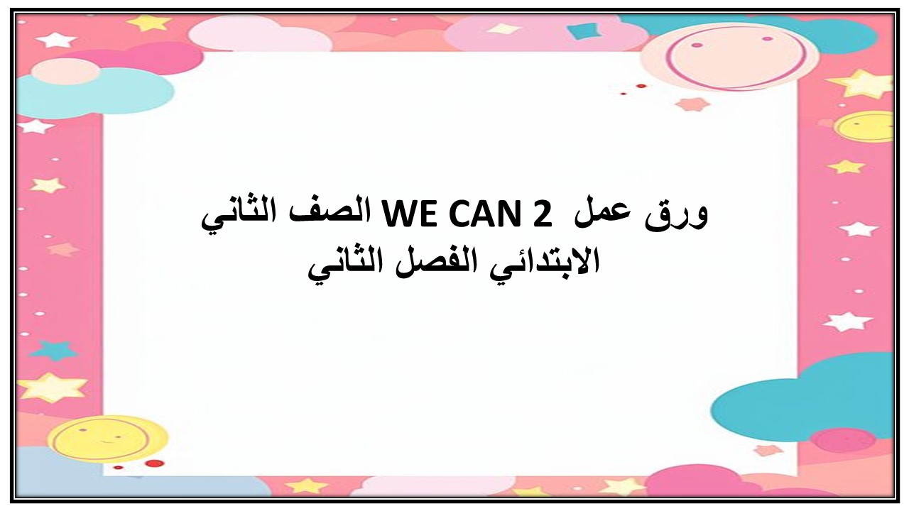 ورق عمل WE CAN 2 الصف الثاني الابتدائي الفصل الثاني