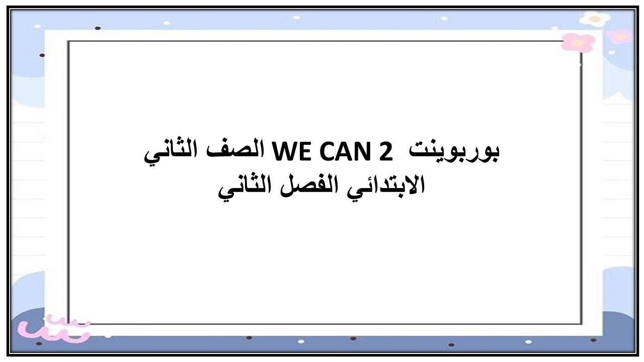 ورق عمل WE CAN 2 الصف الثاني الابتدائي الفصل الثاني