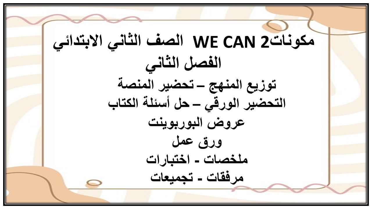 ورق عمل WE CAN 2 الصف الثاني الابتدائي الفصل الثاني