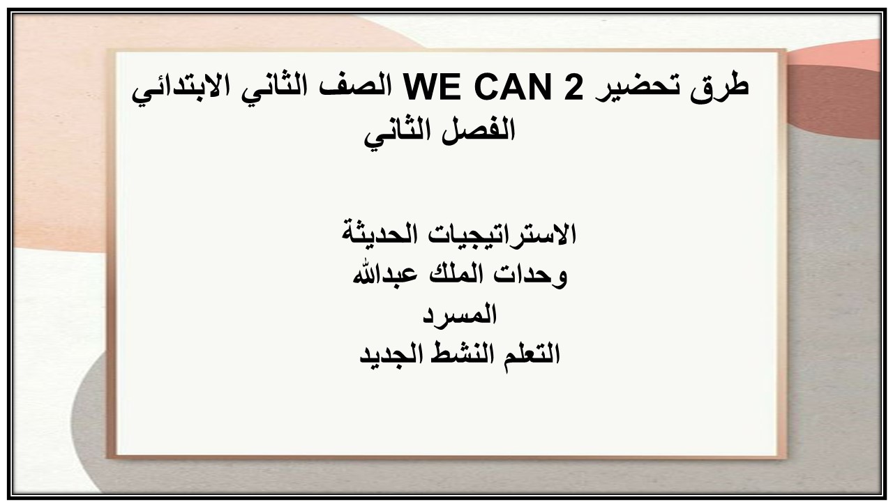 ورق عمل WE CAN 2 الصف الثاني الابتدائي الفصل الثاني