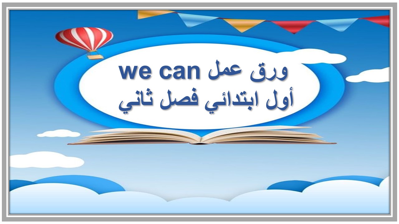 ورق عمل we can أول ابتدائي فصل ثاني 
