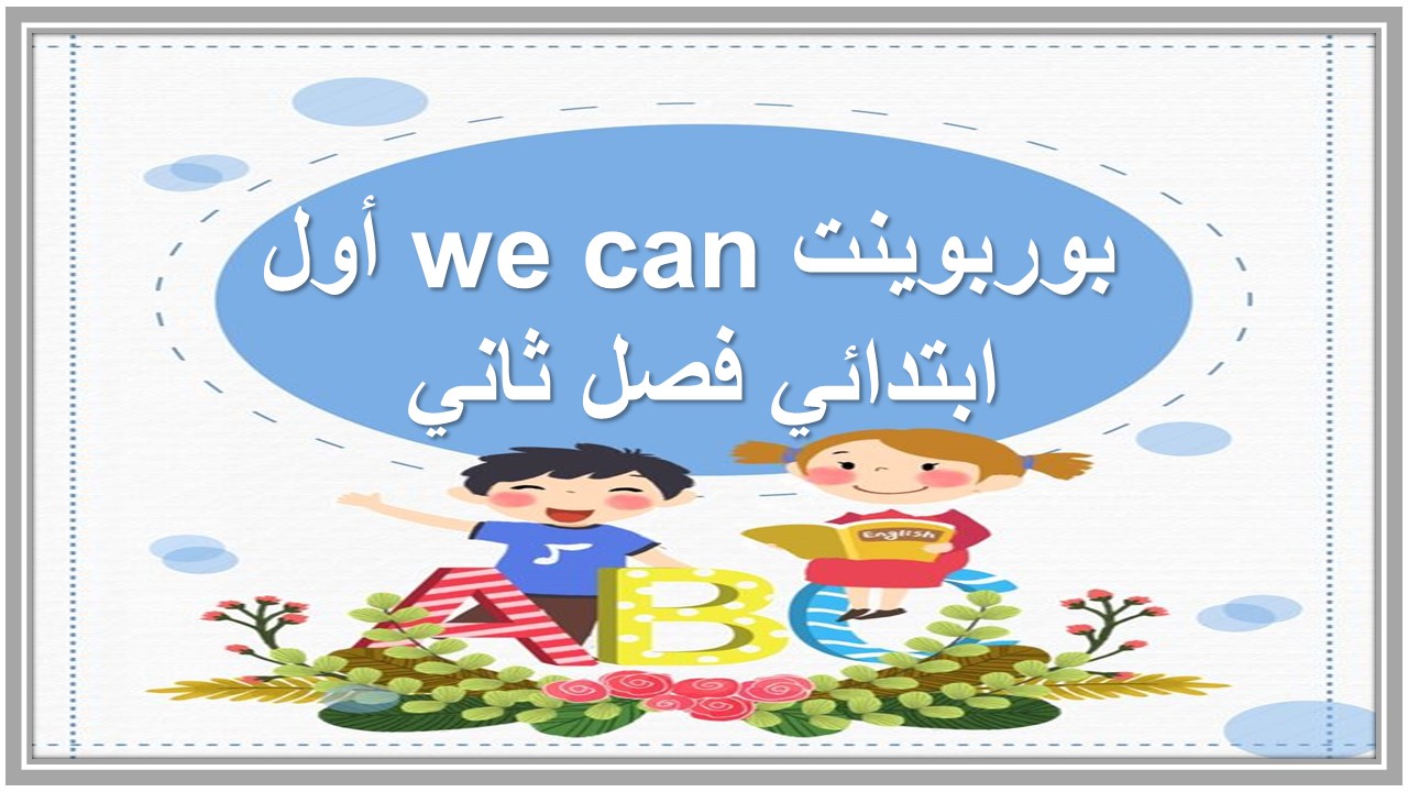 ورق عمل we can أول ابتدائي فصل ثاني 