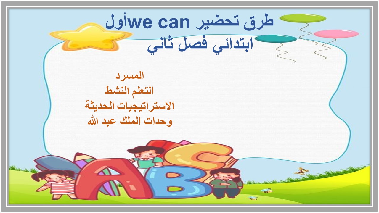 ورق عمل we can أول ابتدائي فصل ثاني 