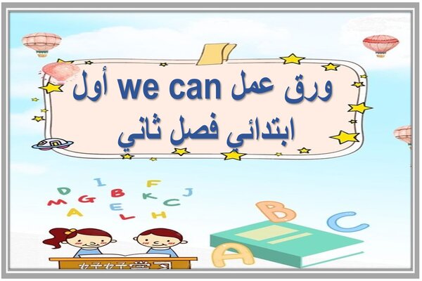 ورق عمل we can أول ابتدائي فصل ثاني 