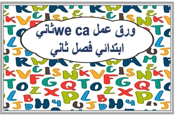 ورق عمل we can ثاني ابتدائي فصل ثاني 