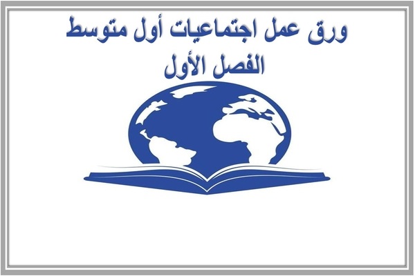 ورق عمل اجتماعيات أول متوسط الفصل الأول  