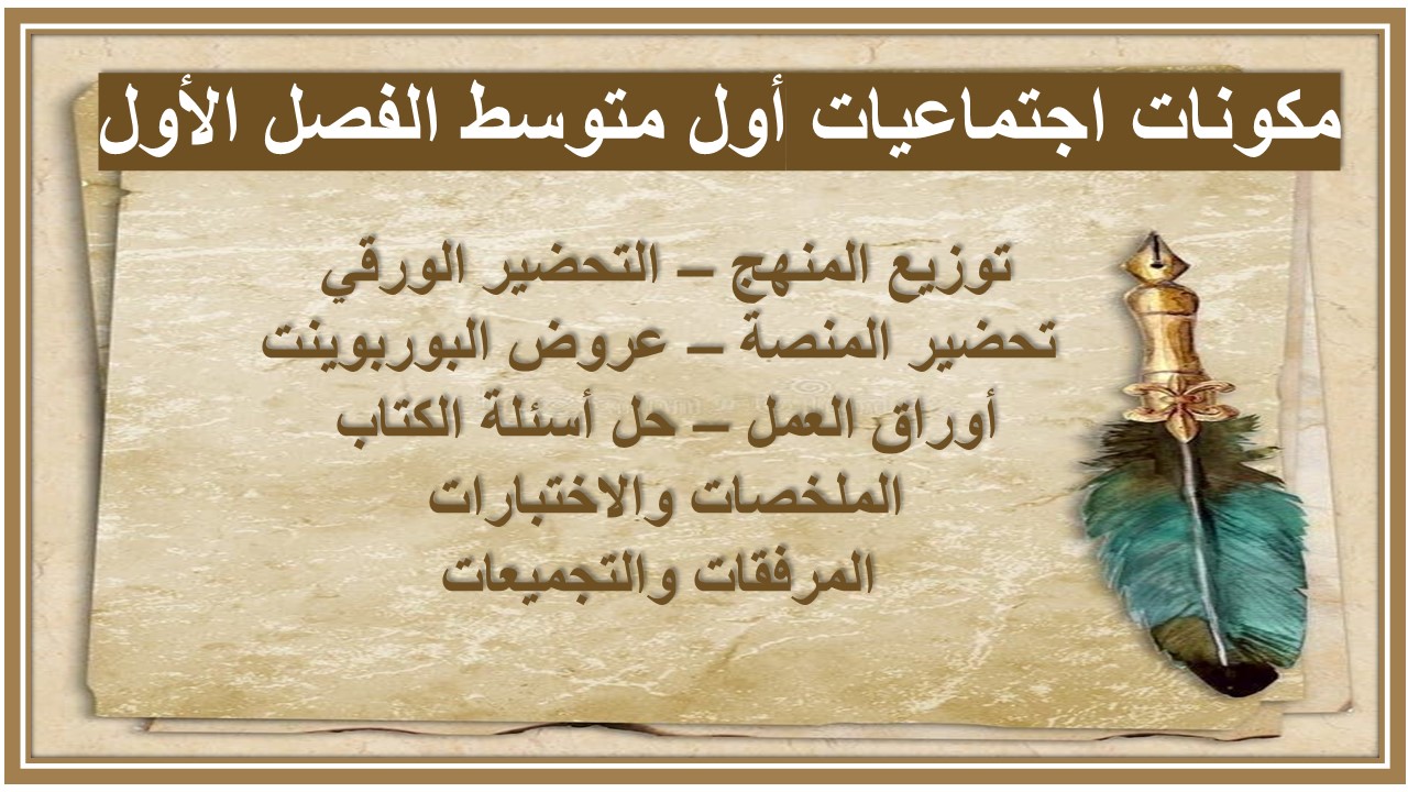 ورق عمل اجتماعيات أول متوسط الفصل الأول  