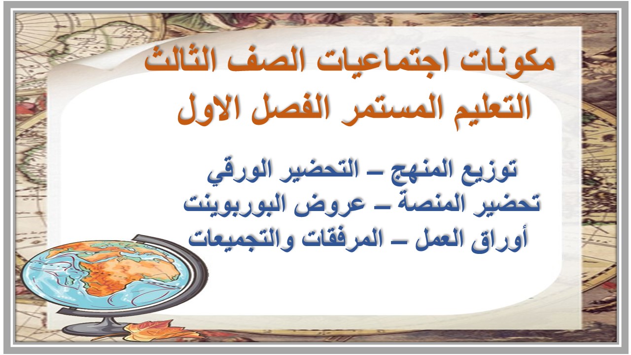 ورق عمل اجتماعيات الصف الثالث التعليم المستمر الفصل الاول 