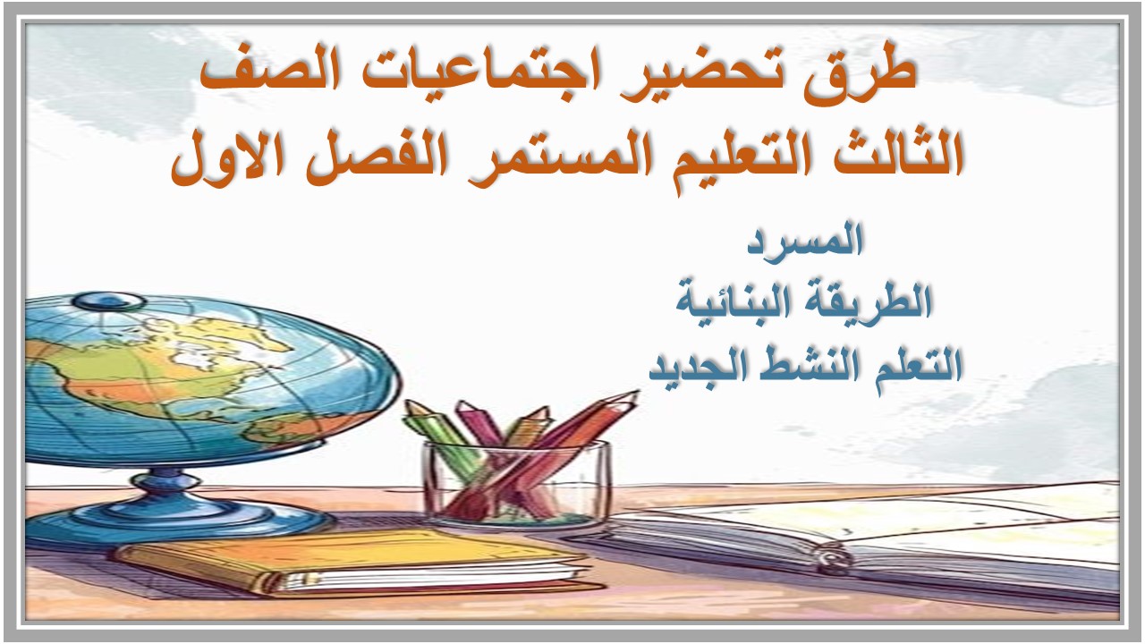 ورق عمل اجتماعيات الصف الثالث التعليم المستمر الفصل الاول 