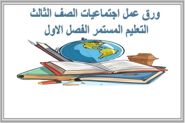 ورق عمل اجتماعيات الصف الثالث التعليم المستمر الفصل الاول 