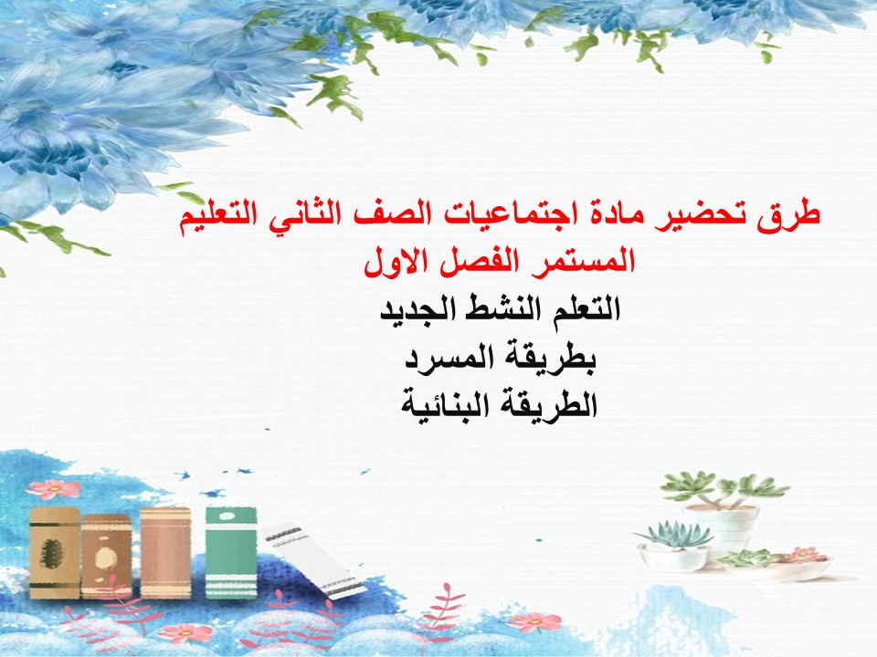 ورق عمل اجتماعيات الصف الثاني التعليم المستمر الفصل الاول