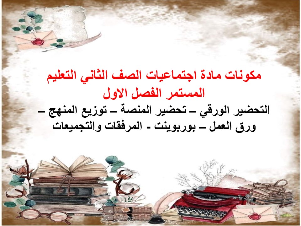 ورق عمل اجتماعيات الصف الثاني التعليم المستمر الفصل الاول