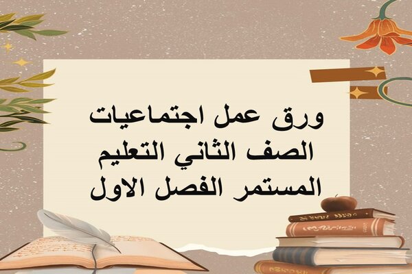 ورق عمل اجتماعيات الصف الثاني التعليم المستمر الفصل الاول