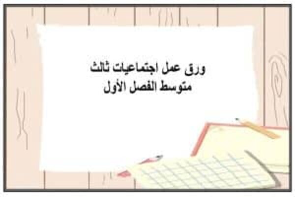 ورق عمل اجتماعيات ثالث متوسط الفصل الأول