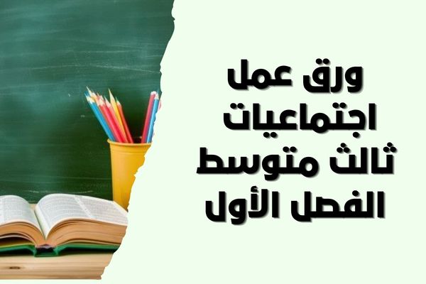 ورق عمل اجتماعيات ثالث متوسط الفصل الأول