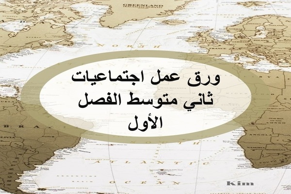 ورق عمل اجتماعيات ثاني متوسط الفصل الأول