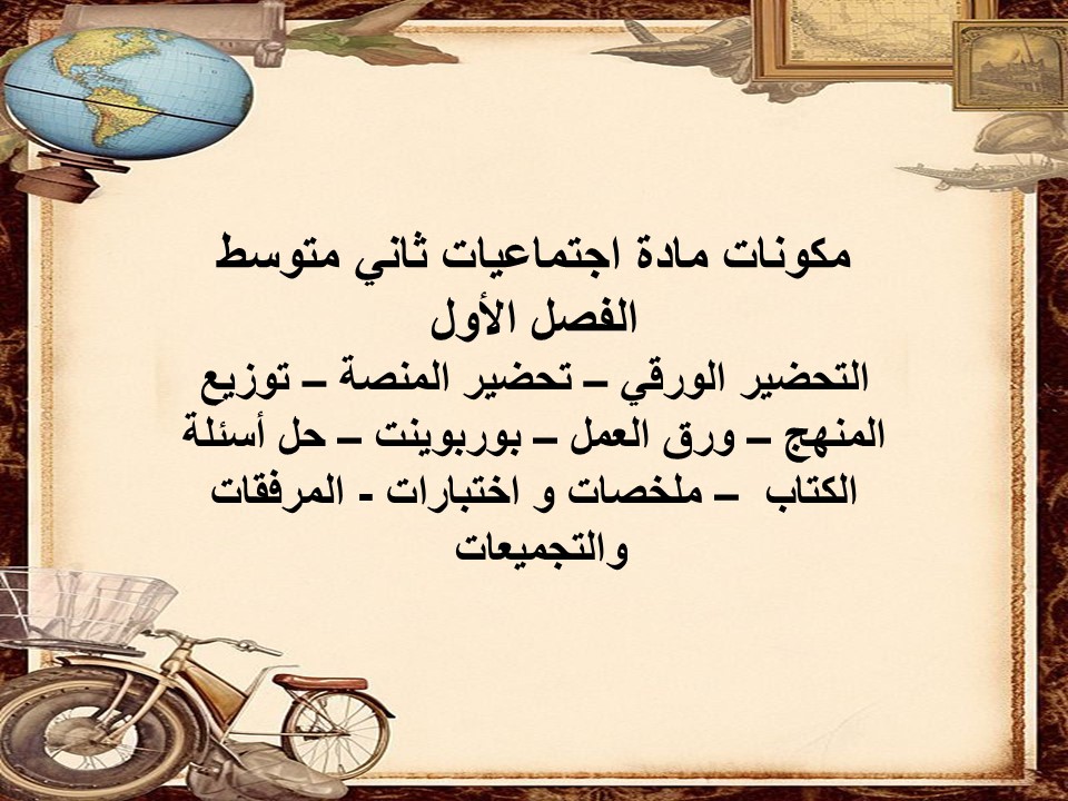 ورق عمل اجتماعيات ثاني متوسط الفصل الأول