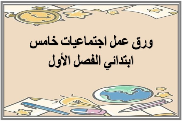 ورق عمل اجتماعيات خامس ابتدائي الفصل الأول