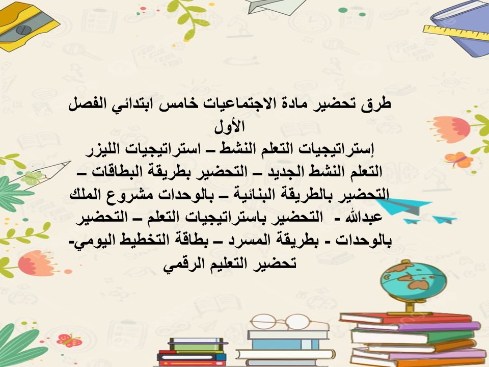 ورق عمل اجتماعيات خامس ابتدائي الفصل الأول